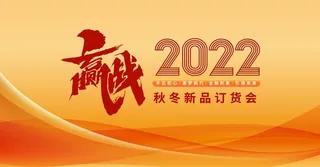 赢战2022图片