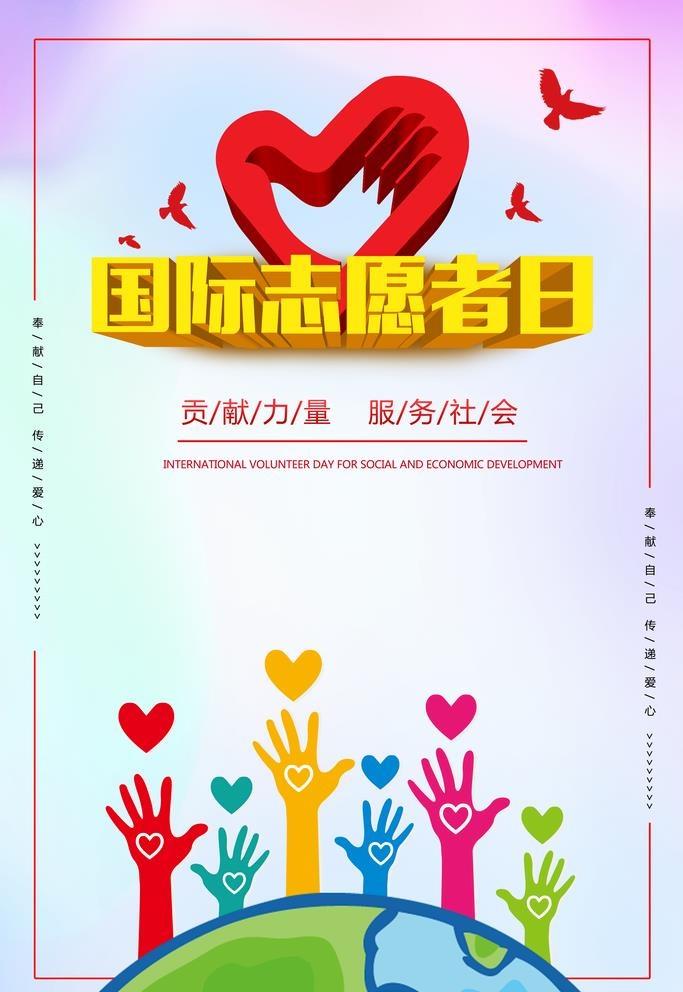 国际志愿者日宣传海报图片