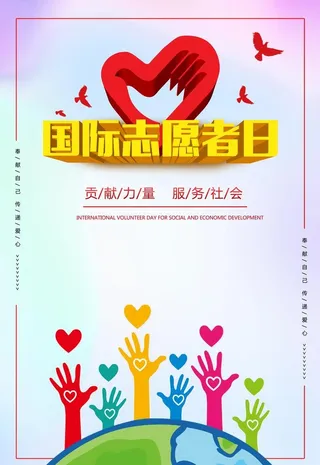 国际志愿者日宣传海报图片