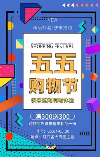 五五购物节优惠促销活动图片