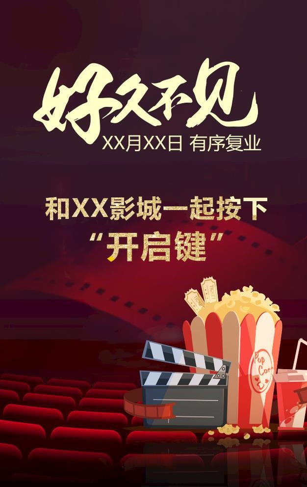影城复工复业海报图片(658x1077)