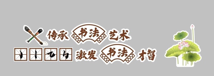 学校书法室文化墙布置图片cdr矢量模版下载