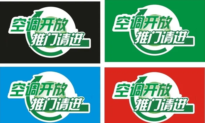 空调开放冷气开放图片