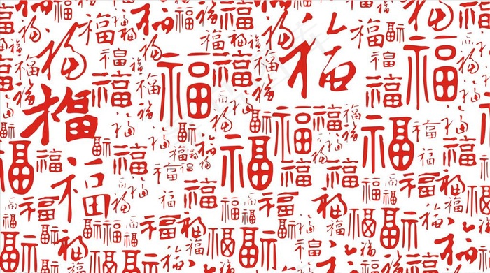 福字底纹图片