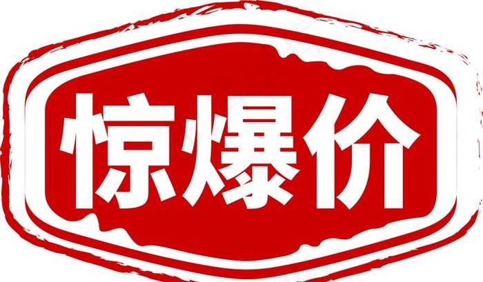 惊爆价图片cdr矢量模版下载