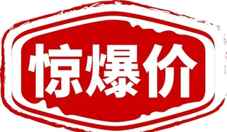 惊爆价图片