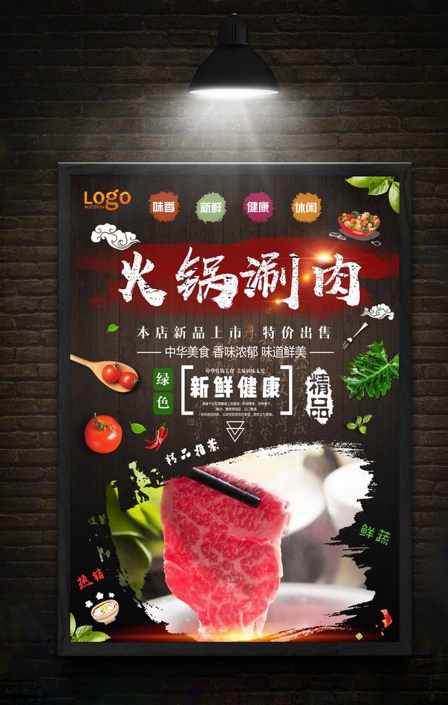 涮肉图片(2362x3543)psd模版下载