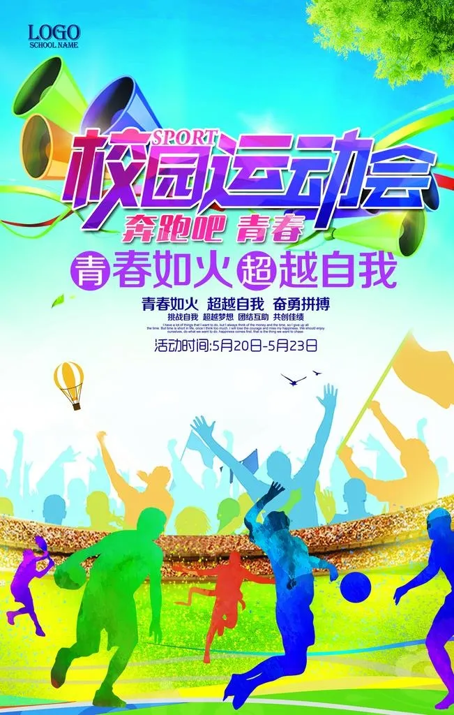 运动会海报图片(3543x5315)psd模版下载