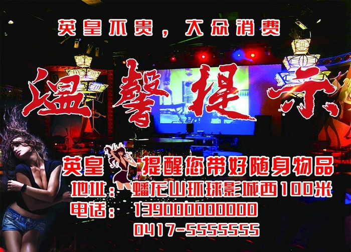 歌厅温馨提示图片