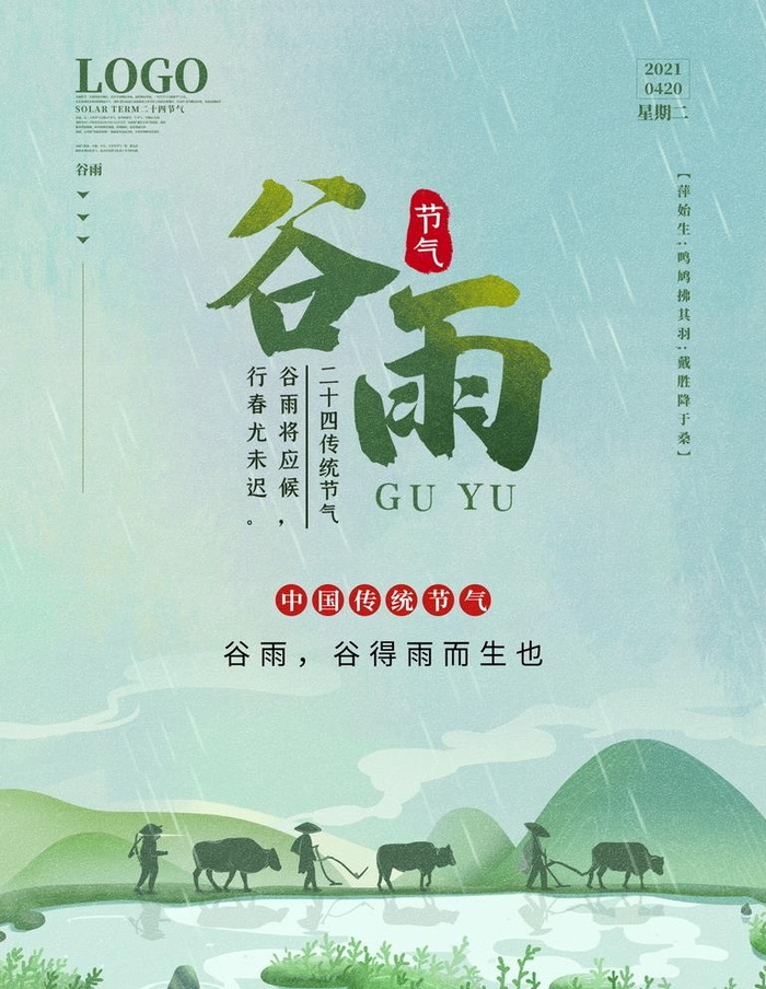 谷雨海报图片