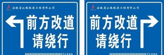 前方改道请绕行图片