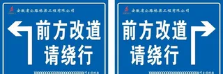 前方改道请绕行图片