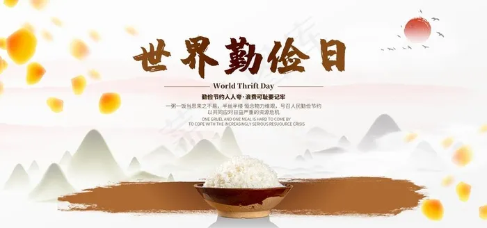 勤俭日图片psd模版下载