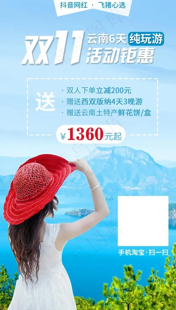 双十一云南旅游海报图片(1500x2500)psd模版下载