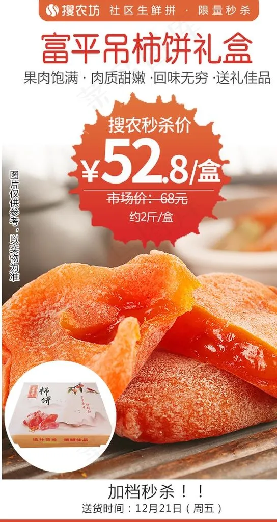 富平吊柿饼秒杀图片(600x1067)psd模版下载
