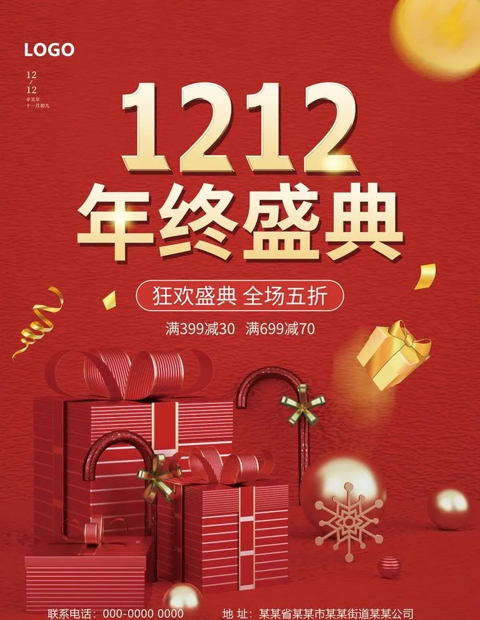 狂欢盛典 年终盛典海报图片(3543x4724)psd模版下载