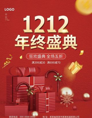 狂欢盛典 年终盛典海报图片