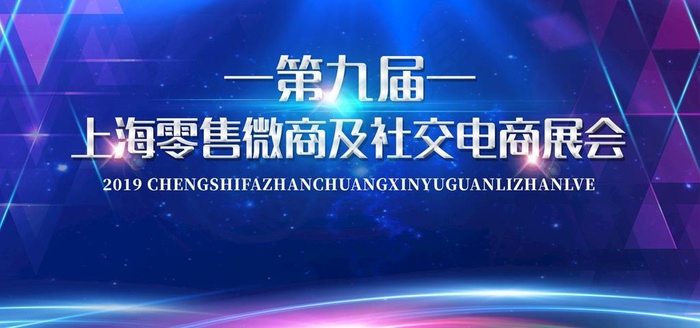 微商社交电商展会背景图片psd模版下载