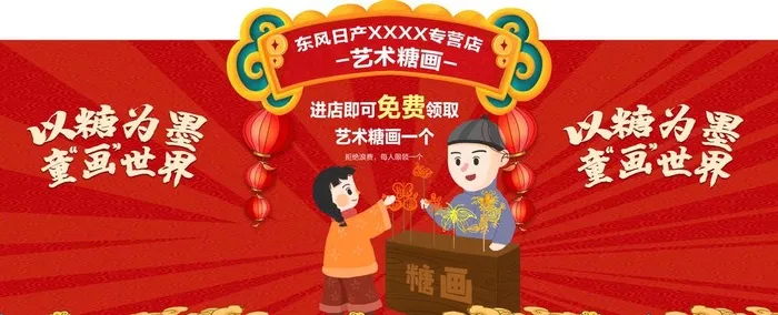 糖画活动异形展板图片(5528x2412)psd模版下载