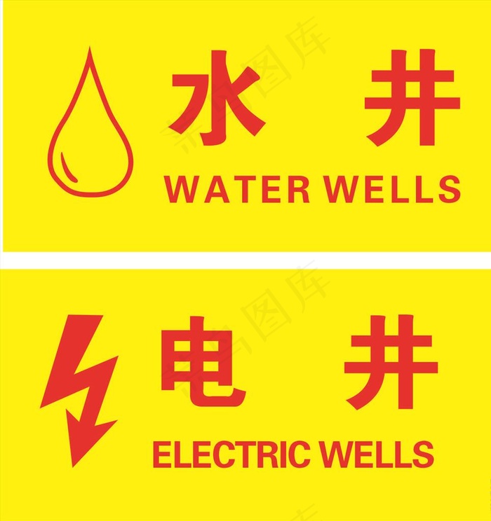 水井 电井标识图片cdr矢量模版下载