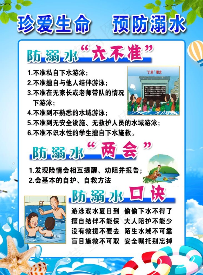 防溺水六不准两会图片psd模版下载