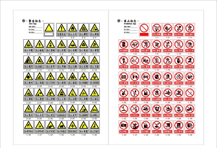 警告标志 禁止标志图片
