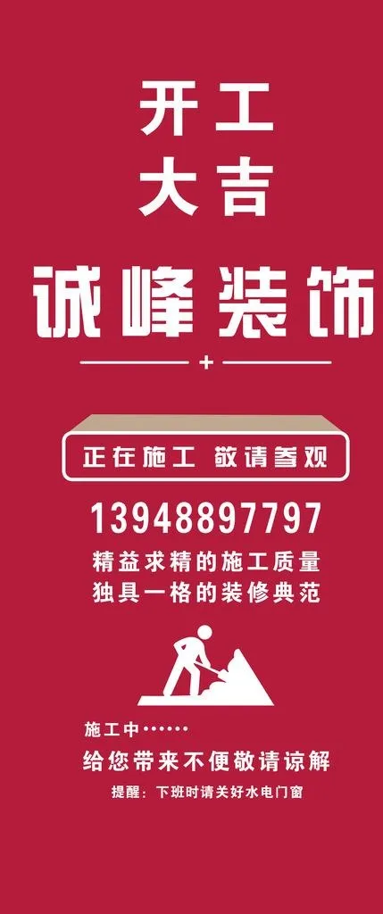 开工大吉 装修门帖图片psd模版下载