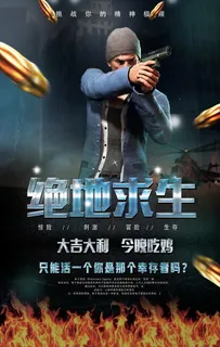 绝地求生今晚吃鸡海报图片下载