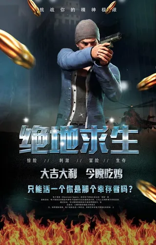 绝地求生今晚吃鸡海报图片下载