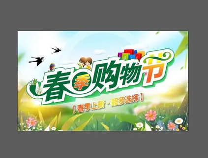 春季购物节图片