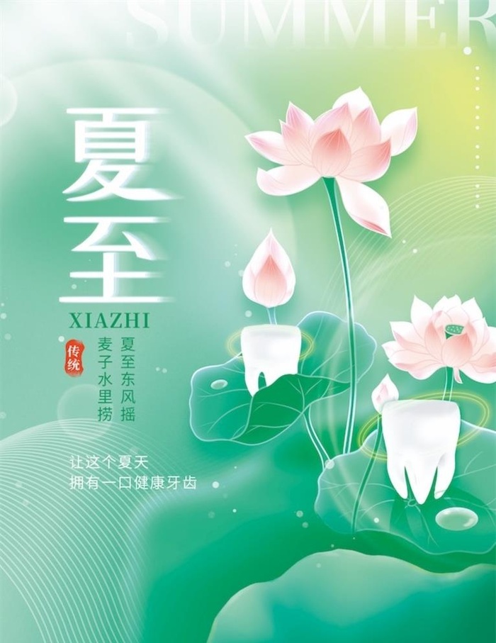 夏至借势牙齿图片(3543x4543)psd模版下载