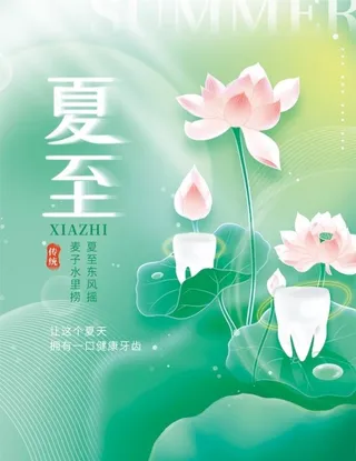 夏至借势牙齿图片