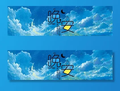 唯美文艺晚安展板图片