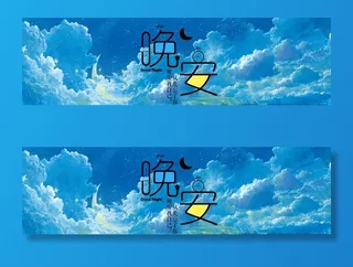 唯美文艺晚安展板图片