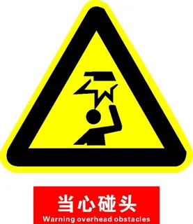 当心碰头图片 当心碰头图片