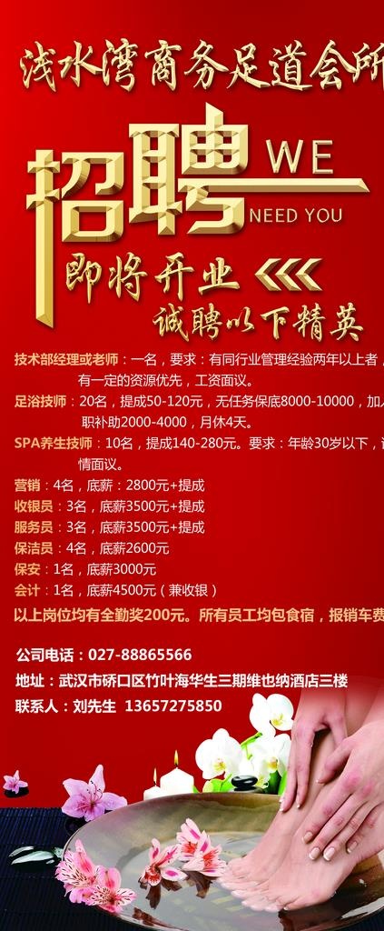足浴 展架 招聘图片