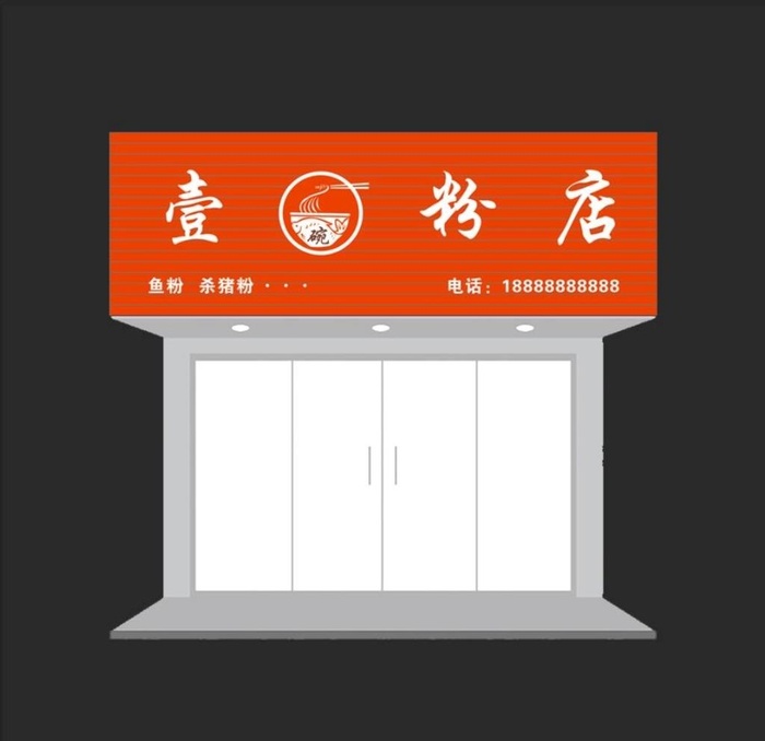 壹碗粉店招牌图片