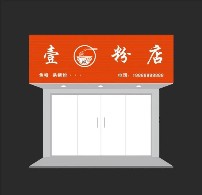 壹碗粉店招牌图片cdr矢量模版下载
