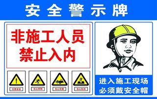 安全警示牌图片