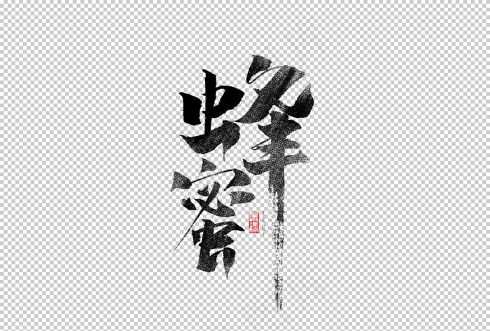 蜂蜜字体字形海报素材图片