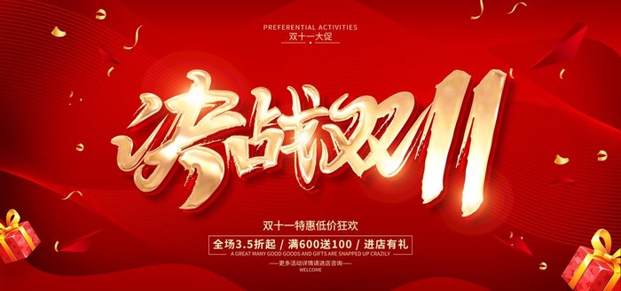 疯狂双十一图片(7087x3543)psd模版下载
