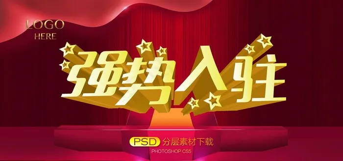 强势入驻图片(4961x2480)psd模版下载