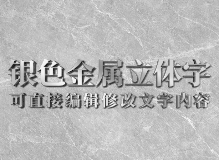 灰色大理石银色金属材质立体字图片(3000x2296)psd模版下载
