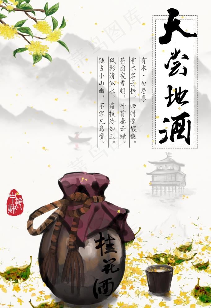 桂花酒图片psd模版下载