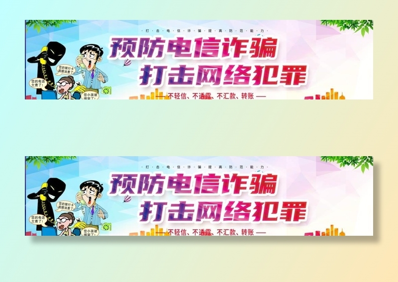 防电信诈骗   展板   海报图片