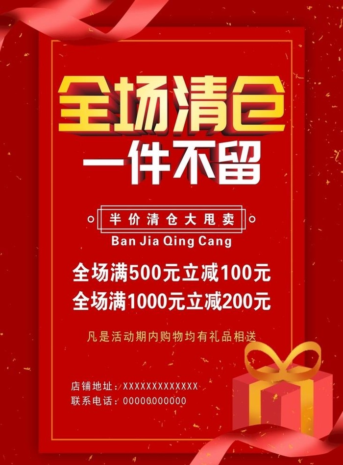 全场清仓海报图片