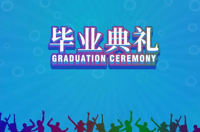 毕业季海报活动背景板图片