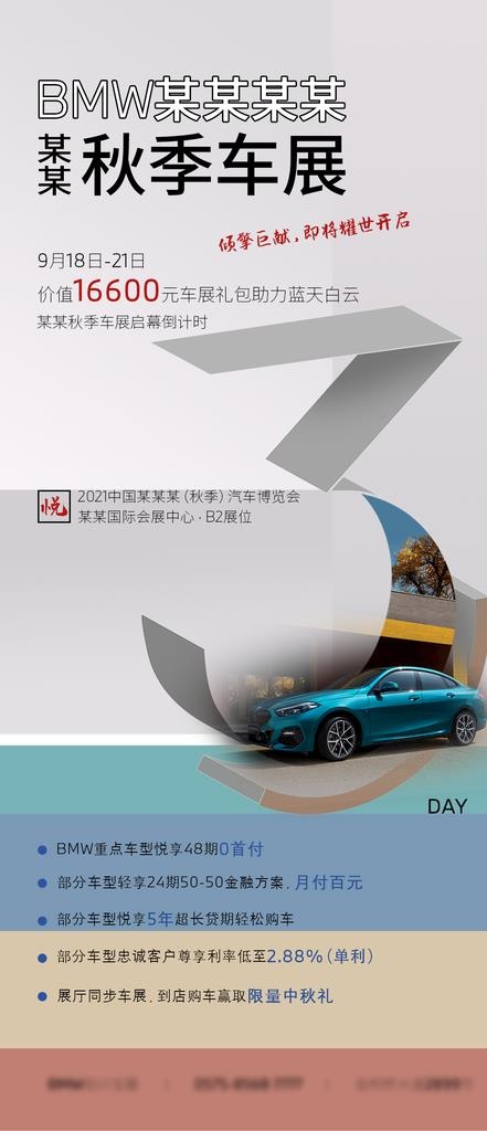 BMW秋季车展倒计时海报图片(1080x2340)psd模版下载