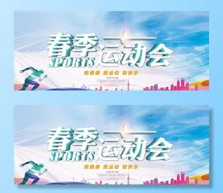 春季运动会图片