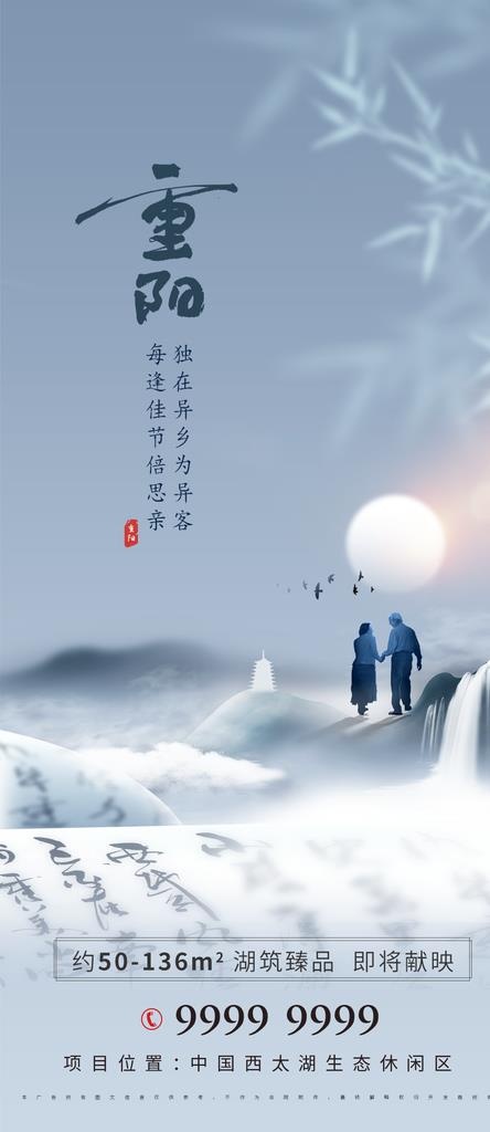 地产海报  中国风重阳节海报图片
